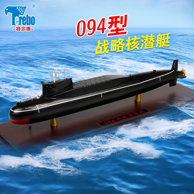 特尔博Terebo 1:240 094战略导弹核潜艇模型仿真合金成品军事舰艇摆件礼品