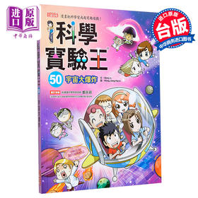 【中商原版】科学实验王50 宇宙大爆炸 港台原版 Story a. 三采 漫画科学先修班 科普 知识学习漫画