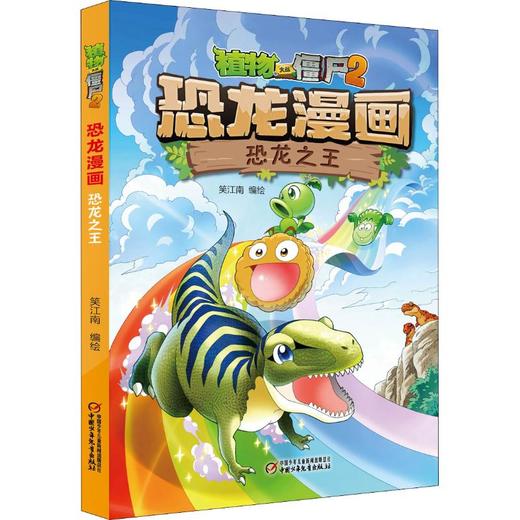 恐龙ZW-植物大战僵尸(2)恐龙漫画 商品图0