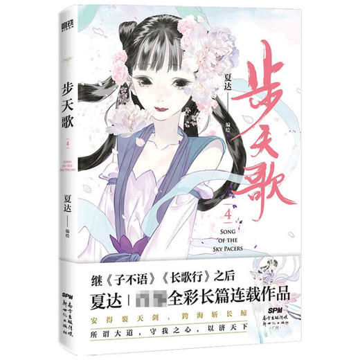 【赠书签】步天歌 4 夏达 著 中国漫画动漫 子不语 长歌行 国风古风 架空修仙题材 家国情仇 商品图2