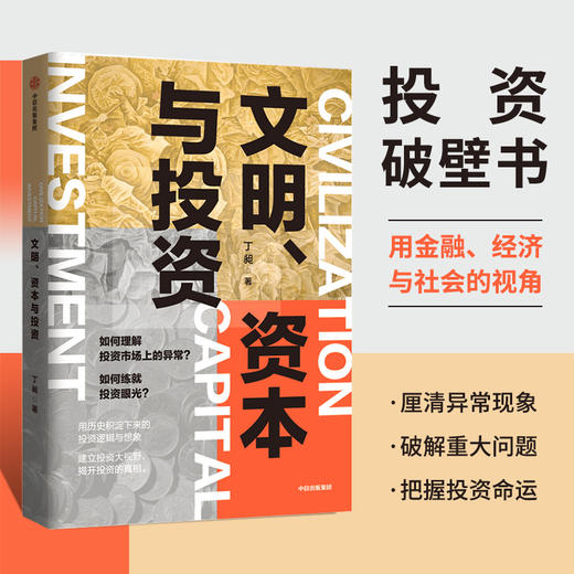 文明资本与投资 丁昶 著 金融  用历史积淀下来的投资逻辑 揭开投资真相 建立投资大视野 中信出版社图书 正版 商品图0