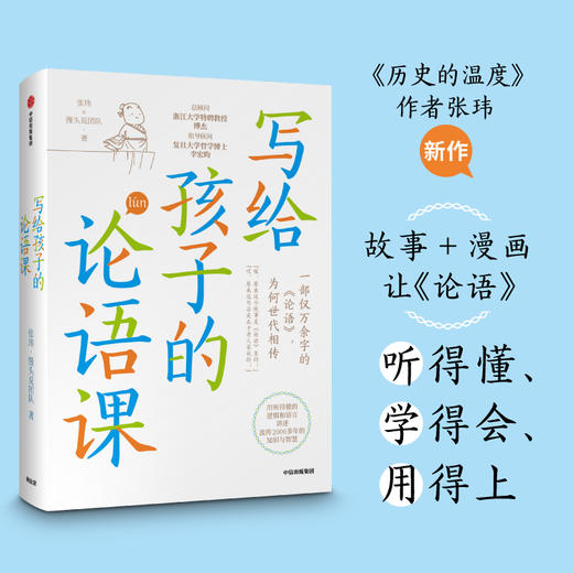写给孩子的论语课 7-12岁 张玮 等著儿童文学 历史的温度作者作品 原创漫画 中信出版 商品图0