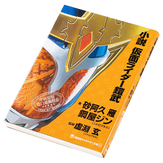 【中商原版】小说 假面骑士铠武 日文原版 小説 仮面ライダー鎧武 石森章太郎 商品图2