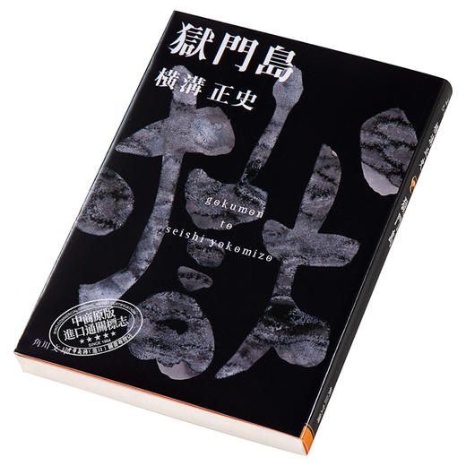 【中商原版】狱门岛 日文原版 獄門島 横沟正史 本格推理小说典范 东西推理小说BEST100 金田一耕助 日本三大名侦探之一 商品图2