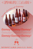 Gamay！Gamay！Gamay！ 商品缩略图0