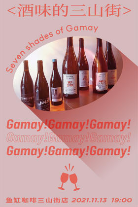 Gamay！Gamay！Gamay！