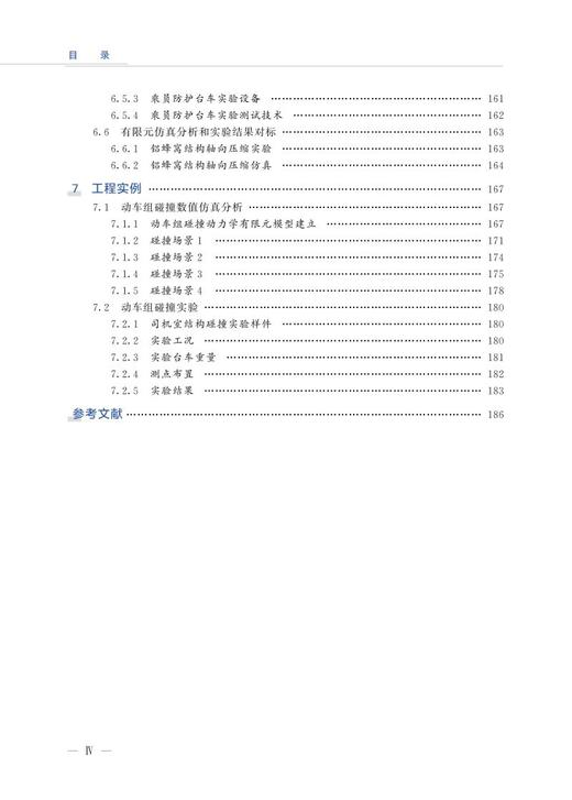 978-7-113-27902-8 高速列车结构安全防护理论与技术 商品图5