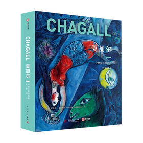 夏加尔 守望乡愁与爱的色彩诗人 伊扎克戈德伯格著 斜杠艺术家的百变人生 450余幅高清代表作 鉴赏收藏 艺术