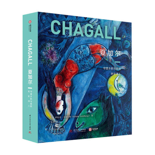 夏加尔 守望乡愁与爱的色彩诗人 伊扎克戈德伯格著 斜杠艺术家的百变人生 450余幅高清代表作 鉴赏收藏 艺术 商品图0