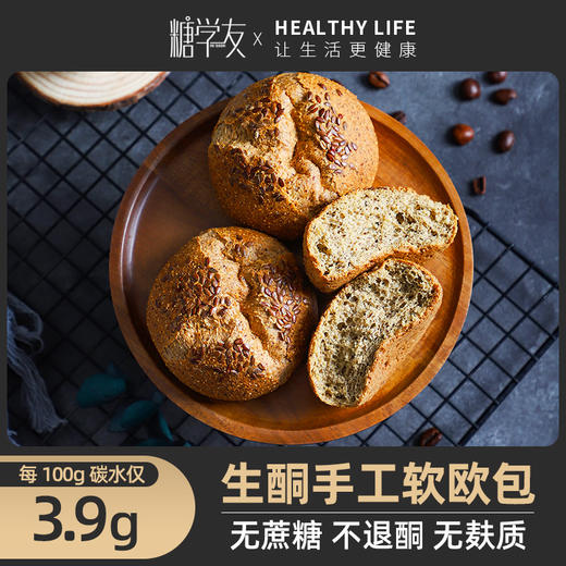 低碳水欧包丨代餐面包  主食 无糖精代餐欧包低卡生酮面包低碳水饮食无麸质每包45克 糖学友 商品图4