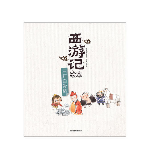 西游记绘本 三打白骨精 3-9岁 吴承恩 著 绘本故事 绘本漫画连环画 儿童读物中信童书 儿童经典启蒙书 东方水墨《西游记》绘本 商品图1