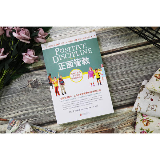 正面管教 简尼尔森著 被翻译成16种语言 儿童心理学0-3-6-12岁亲子关系育儿百科儿童家庭教育家教书籍 商品图1