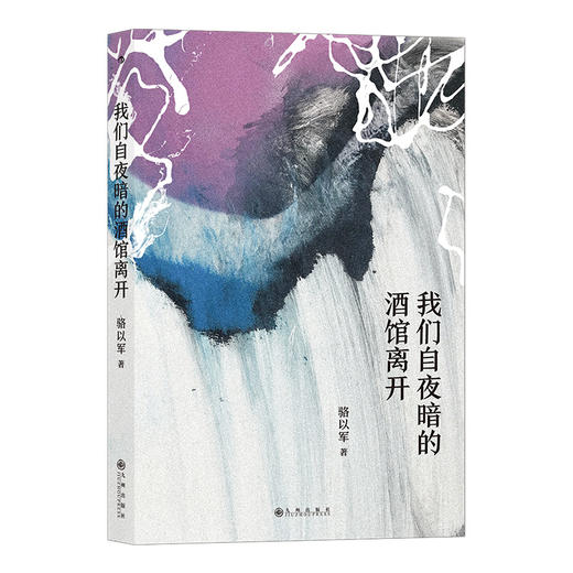 后浪正版 我们自夜暗的酒馆离开 骆以军短篇代表作 港台文学短篇小说作品集 商品图1