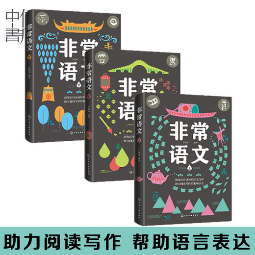 非常语文上中下3册 中小学通用 罗维扬著助力阅读写作提升语言表达的语文小百科 汉语的字词句和形音义的认知三字经成语 商品图1