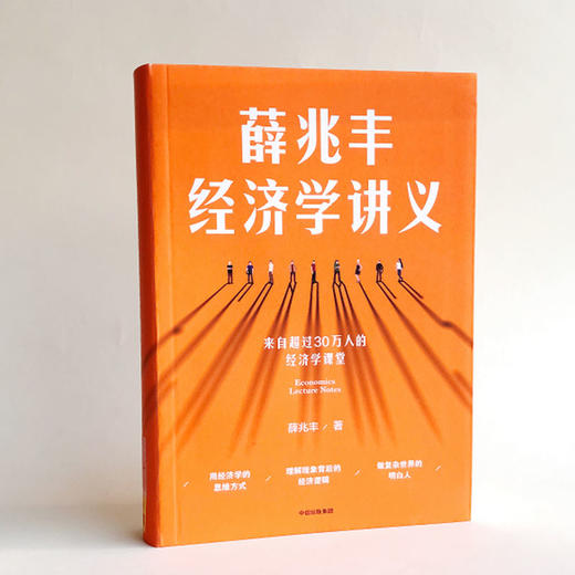 【薇娅】薛兆丰经济学讲义  奇葩说导师超过25万人经济学课堂薛兆丰的经济学课 精华通俗有趣经济学中信 新老版本随机发货 商品图2