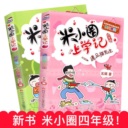 米小圈上学记（四年级）（4册套装）一年级二年级课外阅读米小圈上学记四五年级小学课外读物老师带拼音的米小圈杂志 正版书籍 商品图1