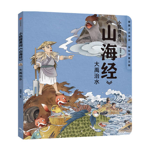 小狐狸勇闯山海经套装4册 3-10岁中国神话故事绘本经典传统文化 写给孩子的山海经儿童版 小学生童话故事 孩子读得懂山海经 商品图2