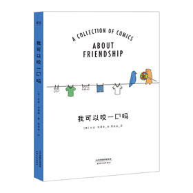 我可以咬一口吗 果麦文化 莉兹克里莫继动漫你今天真好看 后的第二部漫画作品 以友谊为主题 朋友