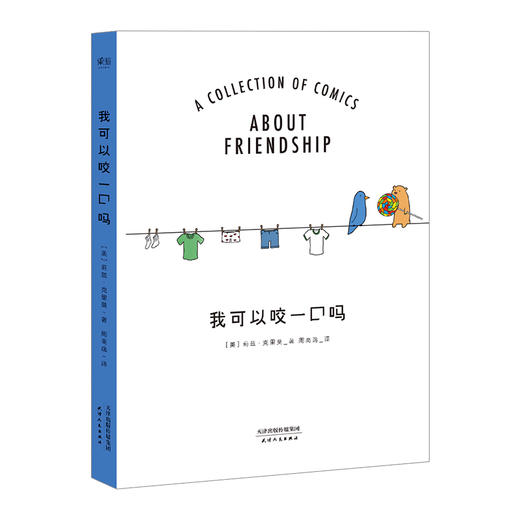 我可以咬一口吗 果麦文化 莉兹克里莫继动漫你今天真好看 后的第二部漫画作品 以友谊为主题 朋友 商品图0