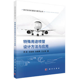 特殊用途喷管设计方法与应用/周莉，史经纬，张晓博，王占学