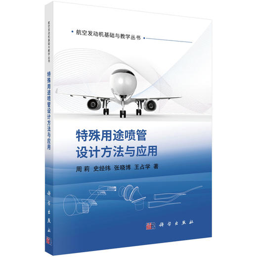 特殊用途喷管设计方法与应用/周莉，史经纬，张晓博，王占学 商品图0