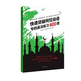 快速突破阿拉伯语专四语法练习400题