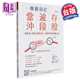 预售 【中商原版】一条线搞定当冲 波段 存股 飙股达人陈弘月赚50% 胜率8成的投资心法 港台原版 陈弘 财经传讯 股票