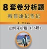史纲（36题） 商品缩略图0