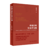 中国古典针灸学大纲+针经知行录 寻觅针道真谛 2本套装 古典针刺法古典针灸 中医针灸临床 针灸学理论原点理论构建 人民卫生出版社 商品缩略图2