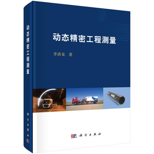 动态精密工程测量/李清泉 商品图0