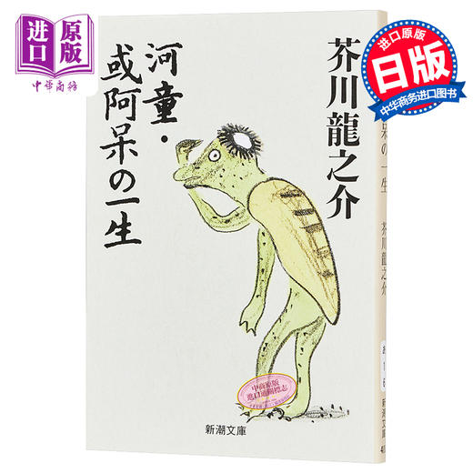 【中商原版】河童.傻瓜的一生 日文原版 河童.或阿呆の一生 芥川龍之介 商品图0