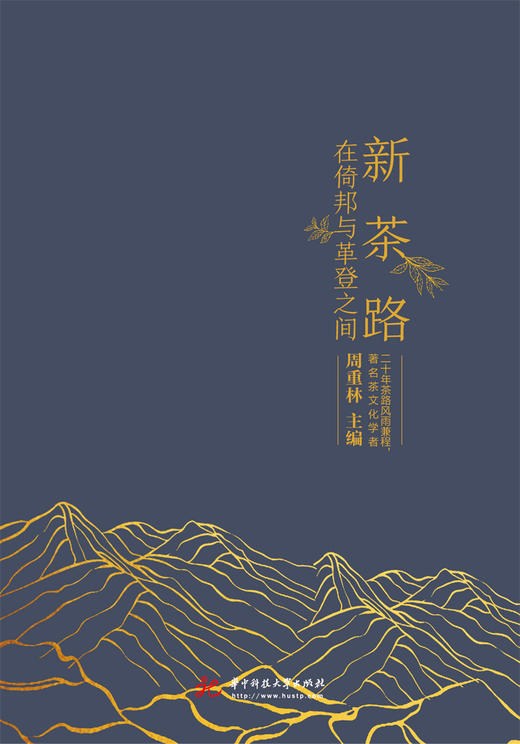 新茶路：在倚邦与革登之间  9787568075275  华中科技大学出版社 商品图3