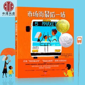 【3岁以上】市场街最后一站精装 纽伯瑞金奖凯迪克银奖获奖绘本 童书绘本睡前读物益智类阅读图书