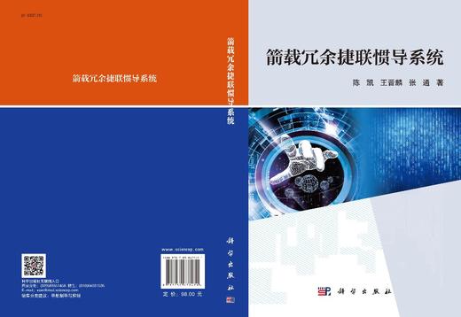 箭载冗余捷联惯导系统/陈凯 王晋麟 张通 商品图2