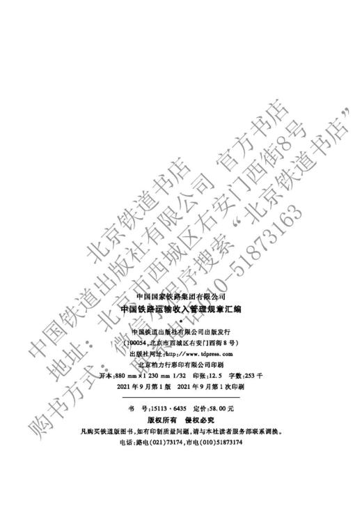 15113.6435 中国铁路运输收入管理规章汇编 商品图1