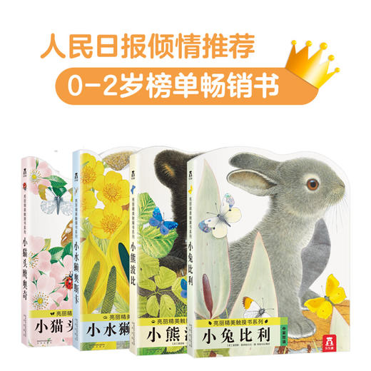 亮丽精美触摸书幼儿早教小兔比利儿童启蒙洞洞翻翻婴儿宝宝益智触感刺激0-3岁早教认知幼儿阅读绘本 商品图4