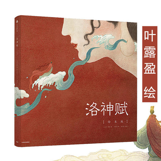 洛神赋绘本版 叶露盈绘曹植原著90后女孩全新演绎千古神话中国美术史原典 商品图0