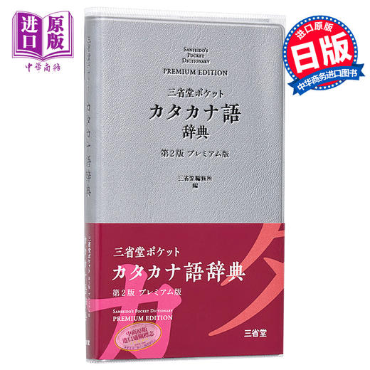 预售 【中商原版】三省堂便携外来语辞典 第2版豪华版 日文原版 三省堂 ポケットカタカナ語辞典 第2版 プレミアム版 商品图0