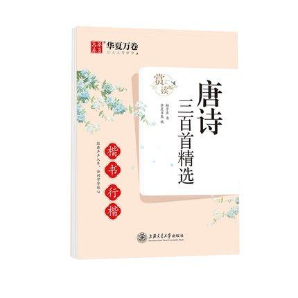 唐诗三百1精选（楷书/行楷）·赏读版 商品图0