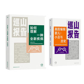 巡山报告 全两册 科学大爆发时代不能错过的生物学必修课