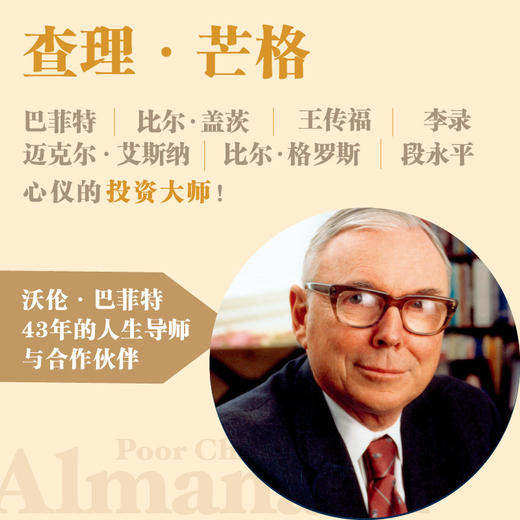 穷查理宝典 增订版 查理芒格智慧箴言录 查理 芒格  著 价值投资人生智慧宝典 巴菲特的导师与人生合伙人的智慧箴言 商品图1
