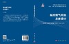 航改燃气轮机总体设计/李孝堂等 商品缩略图3