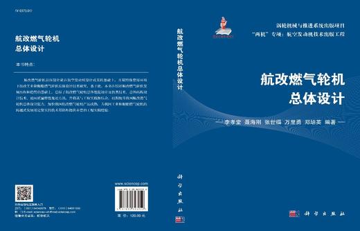 航改燃气轮机总体设计/李孝堂等 商品图3