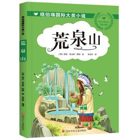 荒泉山/纽伯瑞国际大奖小说