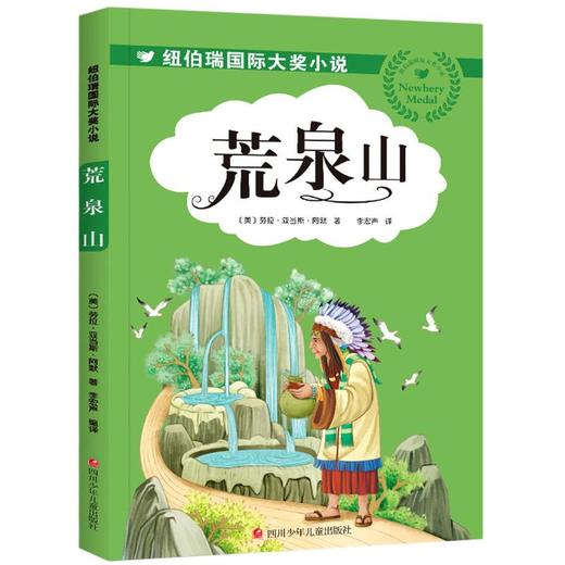 荒泉山/纽伯瑞国际大奖小说 商品图0