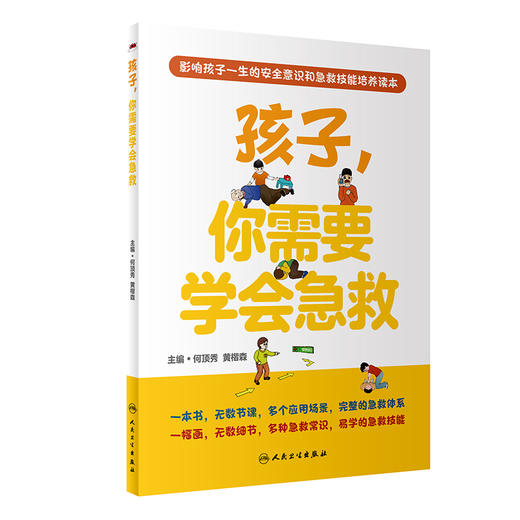 孩子，你需要学会急救 商品图0