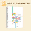 通往幸福的教育 三川玲、白滔滔 著 100位名人、教育界倾力 中国家长普遍关心的100个问题给出解决方案 商品缩略图0