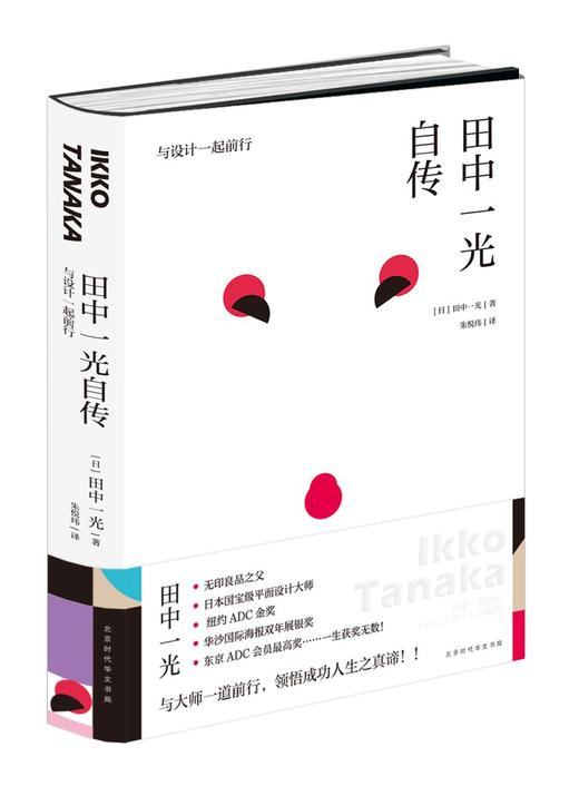 《田中一光自传：与设计一起前行》，精装，小16开，日 田中一光著，北京时代华文书局2017年版 商品图0