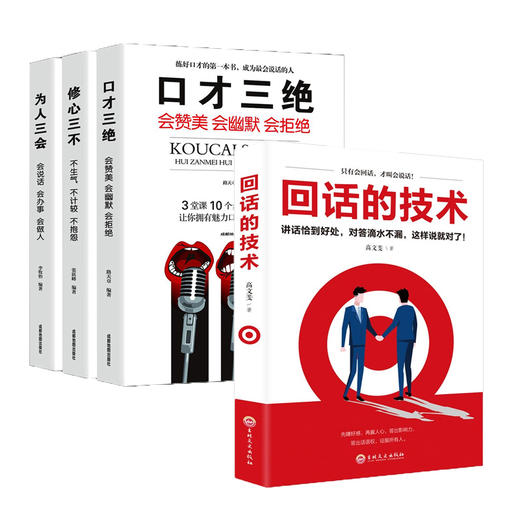 回话的技术+口才为人修心（3册套装） 商品图1