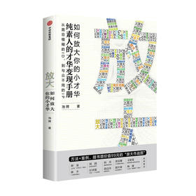 放大 如何放大你的小才华 池骋 著 刘润何川林少等力荐 励志才华变现 中信出版